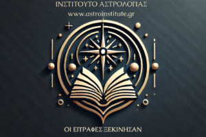 μαθηματα αστρολογιασ
