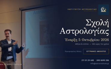Σχολή Αστρολογίας