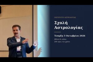 Αστρολογικό Masterclass 15/9/2026: σύνθεση γενέθλιου χάρτη