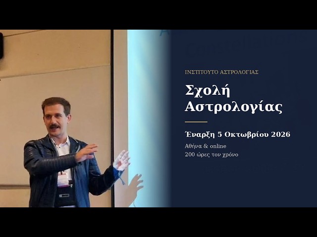Αστρολογικό Masterclass 15/9/2026: σύνθεση γενέθλιου χάρτη