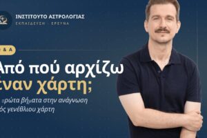 Q & A: Από πού αρχίζω έναν χάρτη — Ινστιτούτο Αστρολογίας