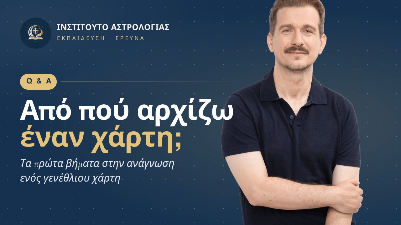 Q & A: Από πού αρχίζω έναν χάρτη — Ινστιτούτο Αστρολογίας